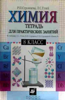 Книга Суровцева Р.П. Химия 8 класс Тетрадь для практических занятий, 11-13951, Баград.рф